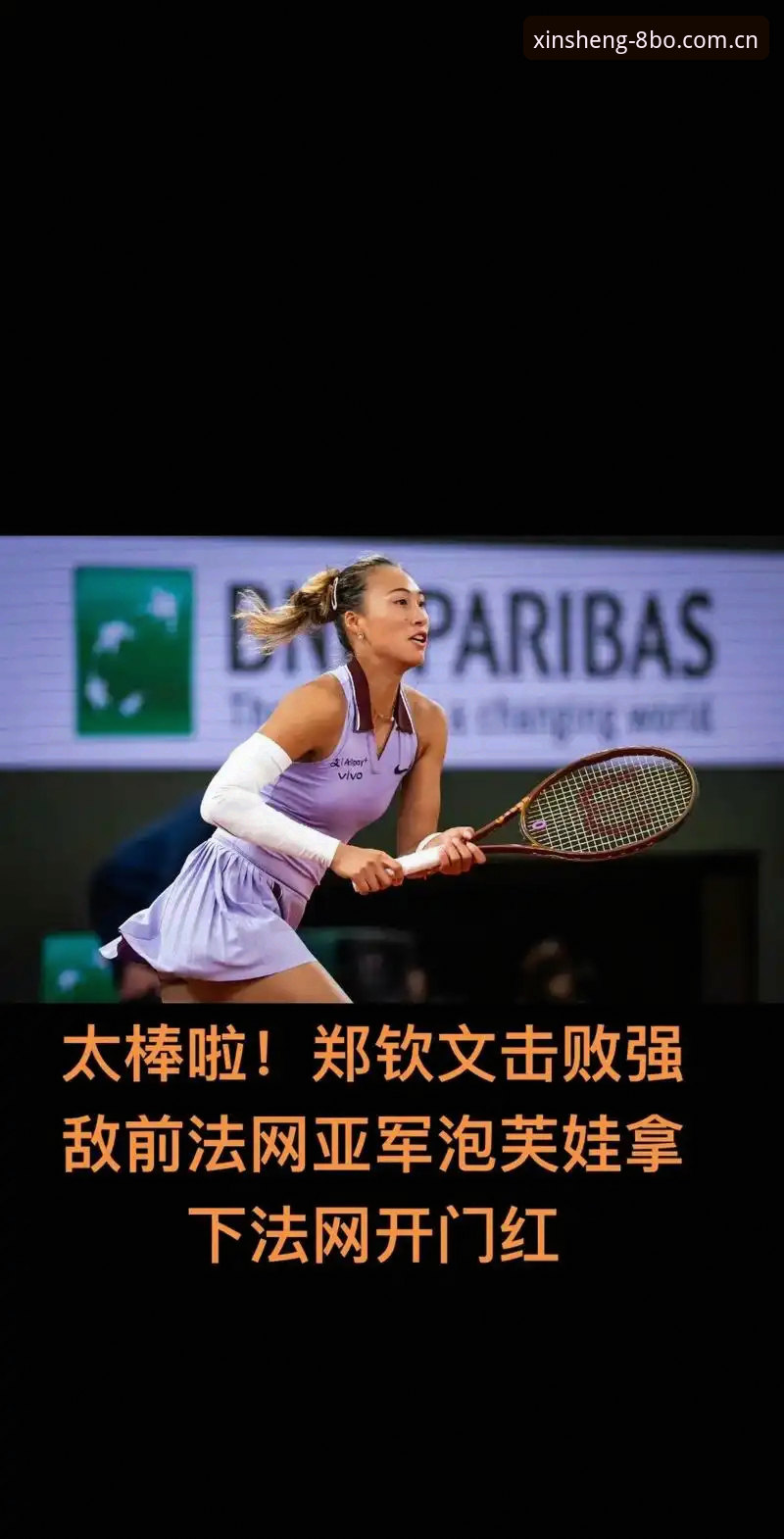 2026法网女单抽签深度评测：郑钦文保分压力下的888体育观赛指南